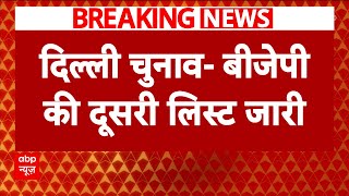 Delhi Election 2025: बेजीपी की दूसरी लिस्ट में 29 नेताओं के नाम | ABP News | Breaking | BJP Vs AAP