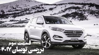 بررسی هیوندای توسان ۲۰۱۷ تست رانندگی (tusan 2017 test drive)