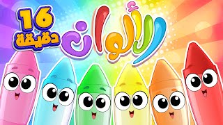 أغنية الألوان ومجموعة اغاني الاطفال | قناة مرح كي جي - Marah KG