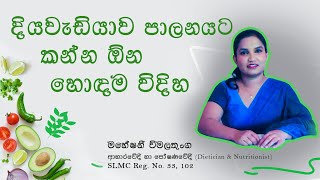 Diet for Diabetes (දියවැඩියාව පාලනය සඳහා පෝෂණ උපදෙස්)