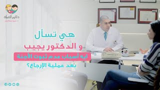 ايه أسباب عدم ثبوت الأجنة بعد عملية الإرجاع؟