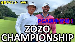 ZOZOチャンピオンシップの裏側！練習ラウンド。PGA選手とまさかの展開に！？【ゴルフ】