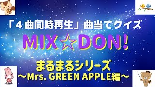 【曲当てクイズ】MIX☆DON!～まるまるMrs. GREEN APPLE編～