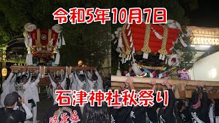 令和5年10月7日 石津神社秋祭り 緑ヶ丘、浜石ふとん太鼓宮入 上石津だんじり曳行 堺市堺区