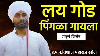 ह.भ‌.प.विशाल महाराज खोले | Vishal Maharaj khole