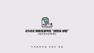 [지역문화자원 발굴 기획지원사업] 2022 빼뻘 프로젝트 - 바람을 바람 (의정부, 빼뻘프로젝트)