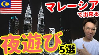 【マレーシア夜遊び❤️】格安で楽しめるナイトスポット【おすすめ５選】