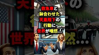 これが日本人の本性か！救急車と鉢合わせた天皇陛下の行動に世界が唖然…. #海外の反応 #外国人の反応 #shorts