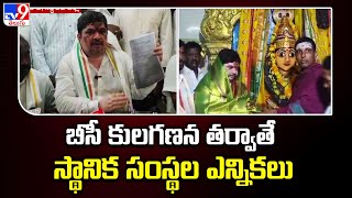 బీసీ కులగణన తర్వాతే స్థానిక సంస్థల ఎన్నికలు : Minister Ponnam Prabhakar Comments - TV9