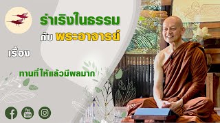 รายการ ร่าเริงในธรรมกับพระอาจารย์ ทานที่ให้แล้วมีผลมาก (20 06 66)