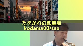 たそがれの御堂筋～kodama88/sax。 #サックス #たそがれの御堂筋 #坂本スミ子 #kodama88  #昭和歌謡