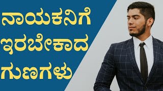 ನಾಯಕತ್ವದ  ಗುಣಗಳು। ನಾಯಕ| ಕನ್ನಡ| Leadership qualities| Leader| Kannada motivational video| Kannada|