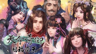 [PC]武俠經典-天命奇御-FateSeeker-最終章（齊人之福，皆大歡喜)