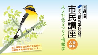 平成24年度市民講座 第7回 ：「大学生の数学力、なう」 新井 紀子 - 国立情報学研究所