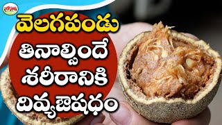 వెలగపండు ఉపయోగాలు తెలుసుకోండి | Benefits Of Wood Apple