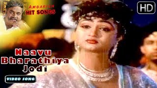 Naavu Bharathiya Jodi - Video Song FULL HD | Hongkongnalli Agent Amar | Ambarish