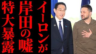 【岸田文雄】イーロン・マスクが暴露「ウクライナ支援の裏にキックバック」岸田政権の巨額資金流用とばら撒き外交の闇【解説・見解】