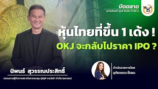 ช่วงปิดตลาด 07-02-68 : นิพนธ์ สุวรรณประสิทธิ์ Business Line \u0026 Life Channel