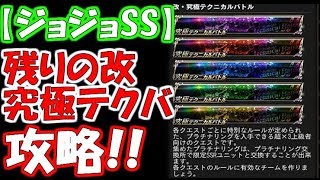 【ジョジョSS】残りの改究極テクバを攻略！