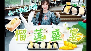 【梨涡少女mini】【为食出发】榴莲控已疯！mini沉迷榴莲盛宴无法自拔