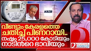 അന്ന് കമ്പൂട്ടറിനെ..ഇന്ന് സ്മാർട്ട് മീറ്ററിനെയും..ഇതാ ഒരു വൻ ചതി..I About smart meter in kseb