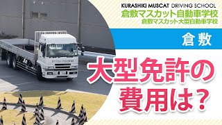 【倉敷】大型免許の費用は？｜倉敷マスカット自動車学校