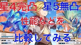 【ドラガリアロスト】星４完凸８０レベルと星５無凸レベル４０を比較してみた　～失落的龍絆～　～Dragalia Lost～