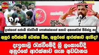 අනුර පරිස්සම් වෙන්න ඕන,අනුරගේ ආරක්ෂාව ඇතිද?ඉතාලි රැස්වීමේදී ශ්‍රී ලංකාවේදී අනුරගේ ආරක්ෂාව ගැන අවධානය