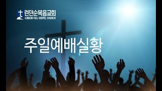 2025년 2월 23일  주일예배 | 캐나다런던 순복음교회 | 윤영신 목사 Rev.