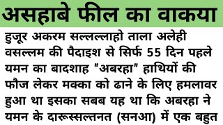 असहाबे फील का वाकया/ अबाबीलों का लश्कर/ खाना ए काबा/ हुजूर के दादा अब्दुल मुत्तलिब