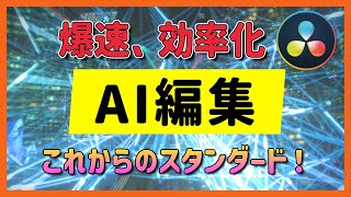 【未来はこうなる】18.5で見えたAI編集の未来