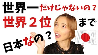 【海外の反応】驚きランキング！世界2位！日本が世界を席巻「えっこれも？」