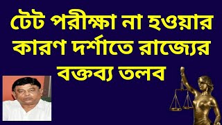 রাজ্যে কেন TET হচ্ছে না? চূড়ান্ত জবাব তলব হাইকোর্টের