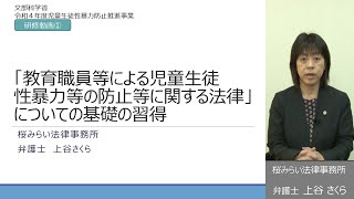 ①「教育職員等による児童生徒性暴力等の防止等に関する法律」についての基礎の習得