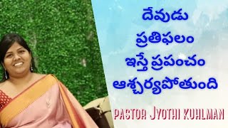 దేవుడు ప్రతిఫలం ఇస్తే ప్రపంచం ఆశ్చర్యపోతుంది #jyothi #kuhlman #jesuschrist