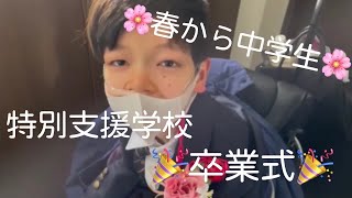 【小学校卒業】卒業式行ってきました【特別支援】