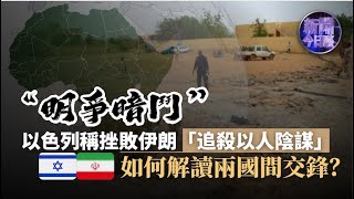 《新聞今日談》以色列稱挫敗伊朗追殺以人陰謀？如何解讀兩國之間的交鋒暗戰？20211108【下載鳳凰秀App，發現更多精彩】