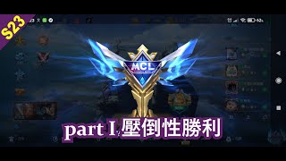 S23｜Mobile legends #HYLOS 無盡對決 #海格洛斯｜MCL周聯賽 5排 沒想到第一場的勝利是這樣取得的