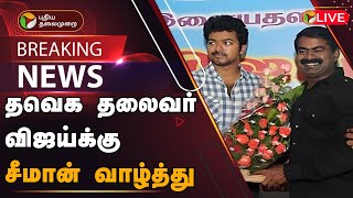 🔴BREAKING: தவெக தலைவர் விஜய்க்கு சீமான் வாழ்த்து | Students Award | TVK Vijay | NTK Seeman | PTD