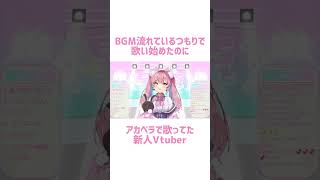 アカペラで歌っていたことに気が付いた時の新人Vtuberの反応#shorts #新人Vtuber