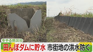 【今やる防災】田んぼダムに貯水　市街地の洪水防ぐ