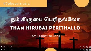 தம் கிருபை பெரிதல்லோ | Tham Kirubai Perithallo Lyrics Video | Tamil Old Christian Song | Golden Hits