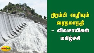 நிரம்பி வழியும் வரதமாநதி - விவசாயிகள் மகிழ்ச்சி | Varathamanathi | JayaPlus