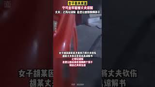 4月19日，中国裁判文书网发布：32岁的安徽萧县女子杀夫未遂，宁可坐牢拒被丈夫谅解，被判3年6个月