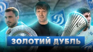 КАР'ЄРА ЗА ДИНАМО КИЇВ #19...ДИНАМО КИЇВ - ЧЕМПІОНИ , СЕЗОН БЕЗ ПОРАСОК, ЗОЛОТИЙ ДУБЛЬ ???