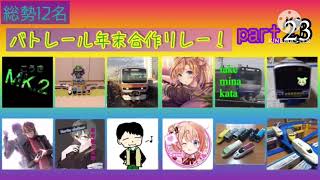 バトレールエムブレムライダー[37]特別編　Iはgdgd？/年末合作リレー23競技目プラレール市場