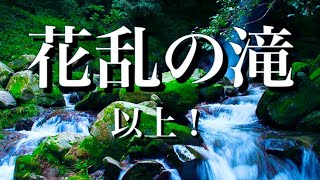 福岡・早良区、雨のあとの花乱の滝   4K