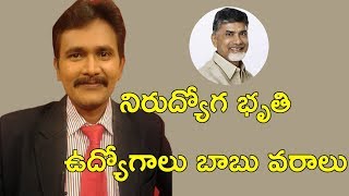 నిరుద్యోగ భృతి - ఉద్యోగాలు బాబు వరాలు || Babu Heavy Concentration