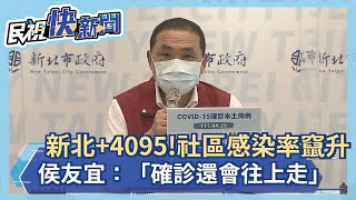 快新聞／新北+4095！　侯友宜： 社區感染率竄升「確診還會往上走」－民視新聞