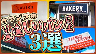 【ケアンズグルメ】ケアンズ近郊の美味しいパン屋3選　「JULITO'S FILIPINO CAFE」「JAMBO PASTRY」「PAUL'S BREAD」第401ページ　CAIRNS CHANNEL